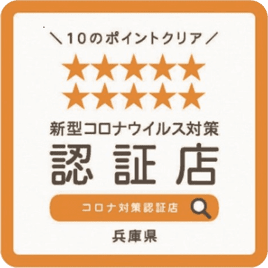 新型コロナウィルス感染症対策 適正店として認証されました