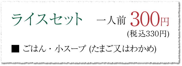 ライスセット 一人前 300円(税込330円)