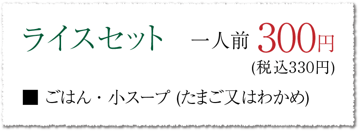 ライスセット 一人前 300円(税込330円)